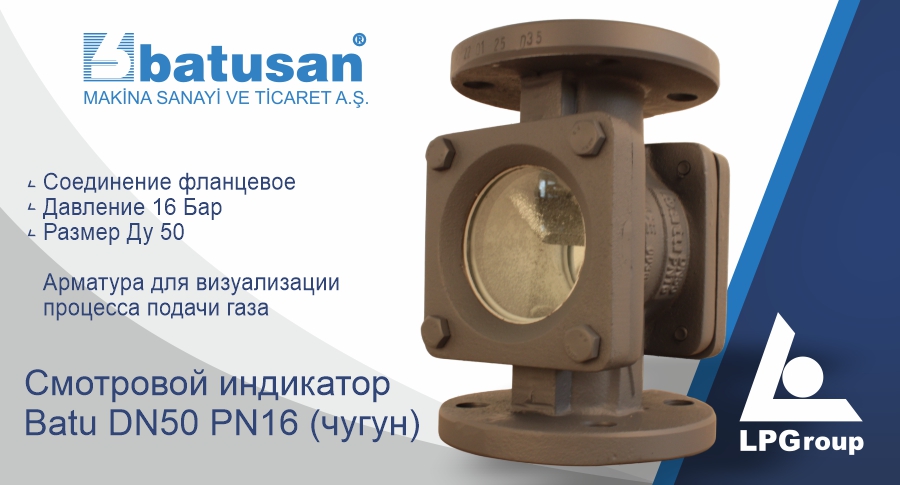 Смотровой индикатор Batu DN50 PN16 (чугун)